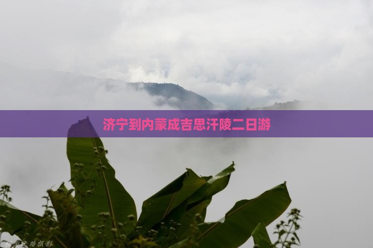 济宁到内蒙成吉思汗陵二日游