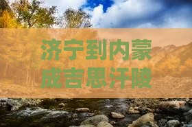 济宁到内蒙成吉思汗陵二日游