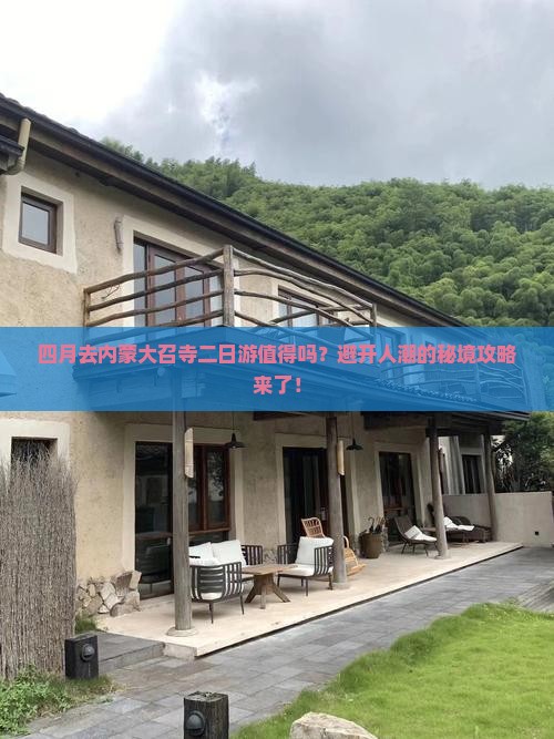 四月到内蒙大召寺二日游