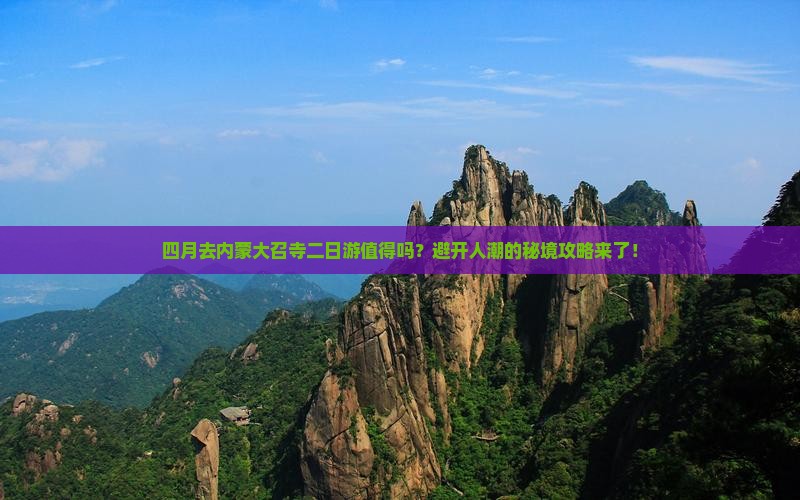 四月到内蒙大召寺二日游