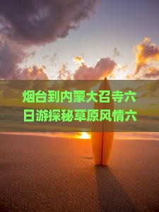 烟台到内蒙大召寺六日游