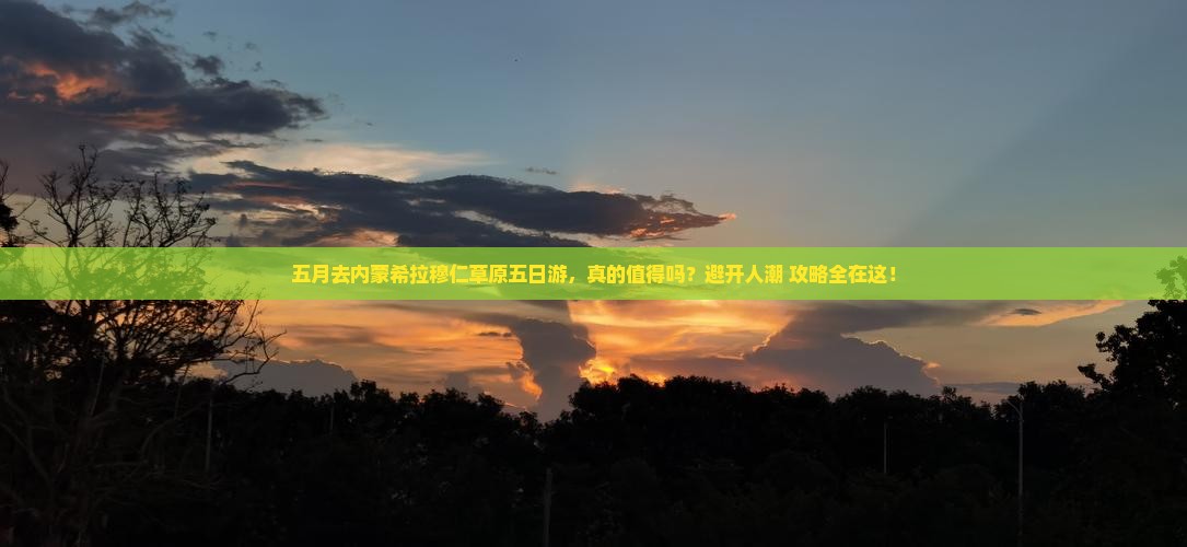 五月去内蒙希拉穆仁草原五日游