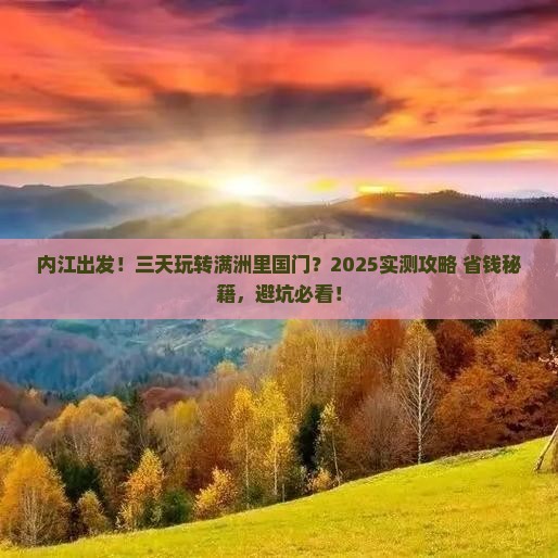 内江到内蒙满洲里国门景区三日游