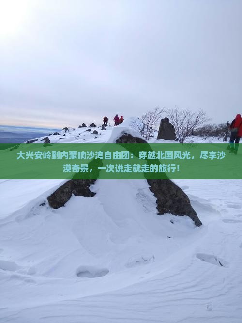 大兴安岭到内蒙响沙湾自由团