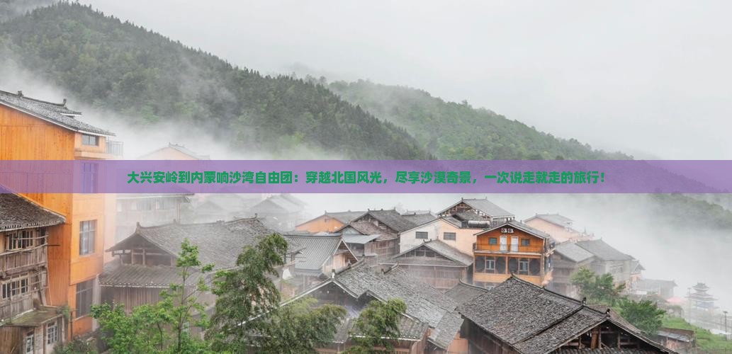 大兴安岭到内蒙响沙湾自由团
