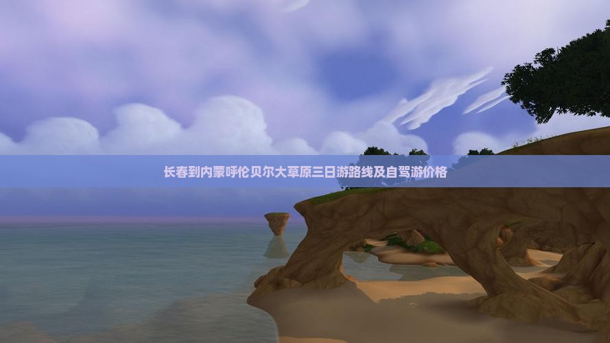 长春到内蒙呼伦贝尔大草原三日游