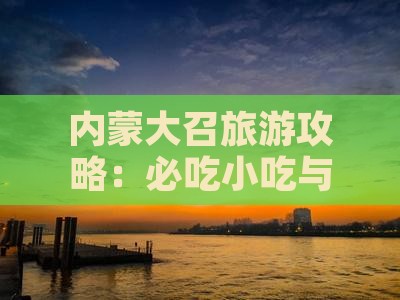 劳动节去内蒙大召寺旅游小吃