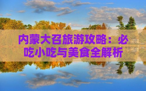 劳动节去内蒙大召寺旅游小吃