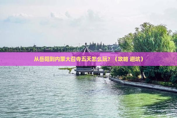 岳阳去内蒙大召寺五日游