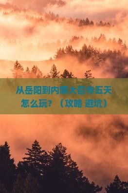 岳阳去内蒙大召寺五日游