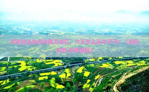 阿克苏去内蒙五当召六日游
