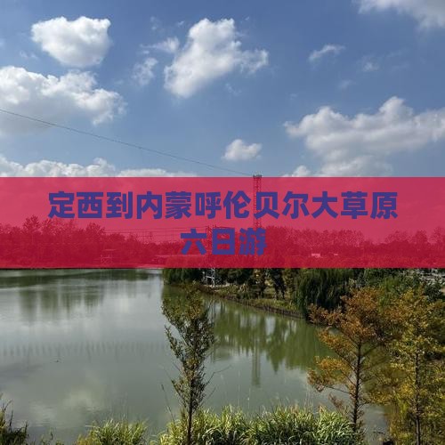 定西到内蒙呼伦贝尔大草原六日游