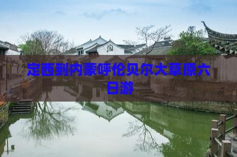 定西到内蒙呼伦贝尔大草原六日游