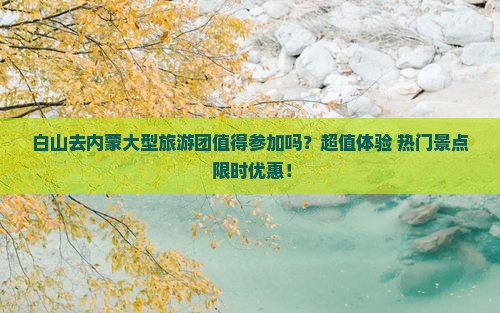 白山去内蒙大型旅游团
