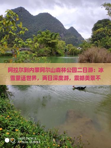 阿拉尔到内蒙阿尔山国家森林公园二日游