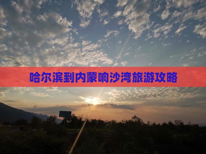 哈尔滨到内蒙响沙湾景点