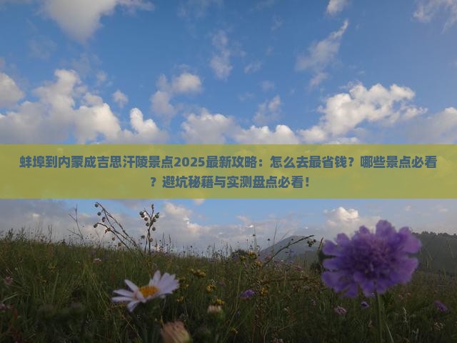 蚌埠到内蒙成吉思汗陵景点
