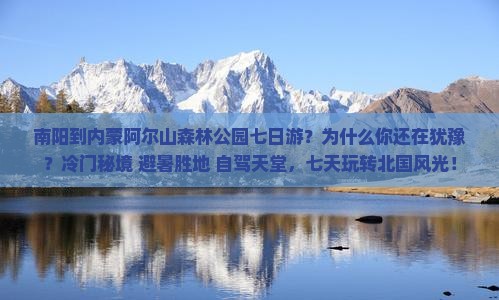 南阳到内蒙阿尔山国家森林公园七日游