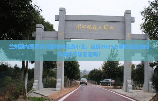 兰州到内蒙额济纳胡杨林旅游小吃