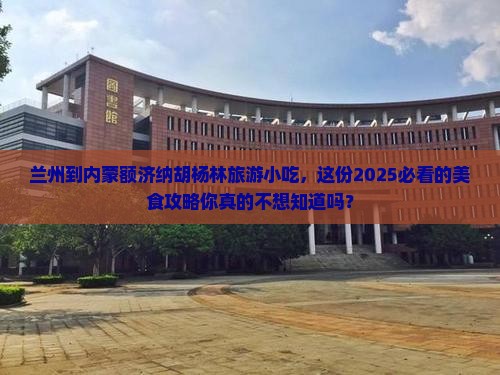 兰州到内蒙额济纳胡杨林旅游小吃