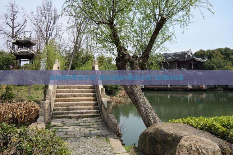 吉林到内蒙响沙湾门票
