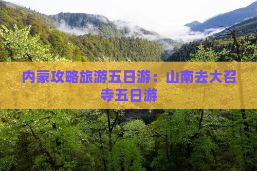 山南去内蒙大召寺五日游