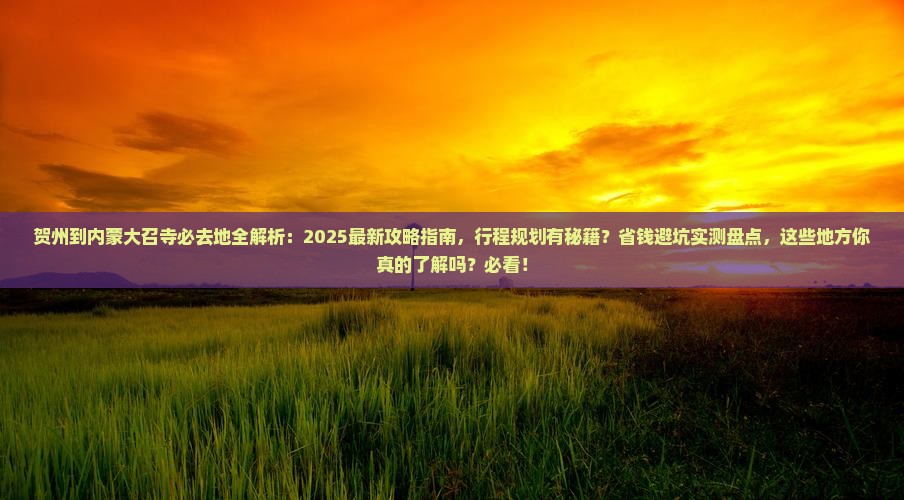 贺州到内蒙大召寺必去地