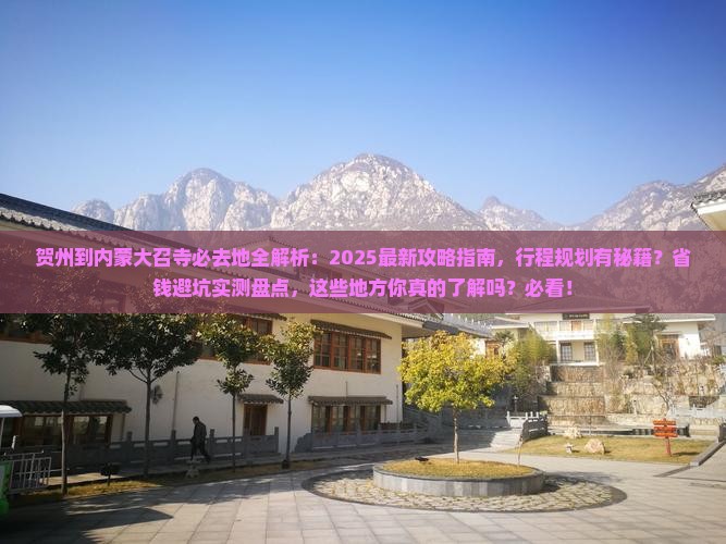 贺州到内蒙大召寺必去地