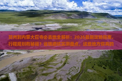 贺州到内蒙大召寺必去地