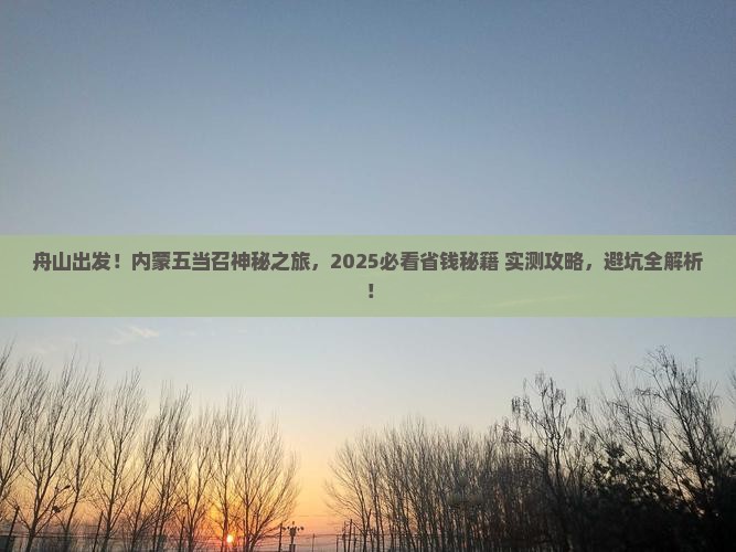 舟山到内蒙五当召攻略