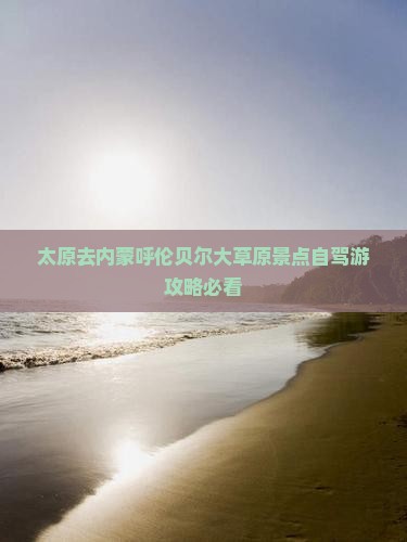 太原去内蒙呼伦贝尔大草原景点