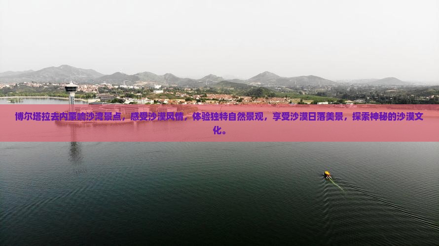 博尔塔拉去内蒙响沙湾景点