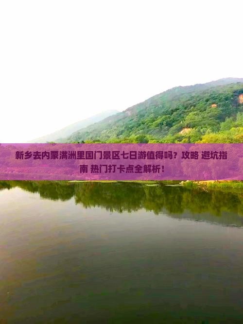 新乡去内蒙满洲里国门景区七日游