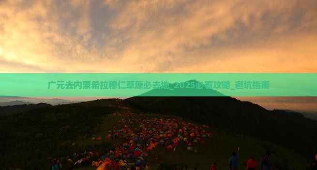 广元去内蒙希拉穆仁草原必去地