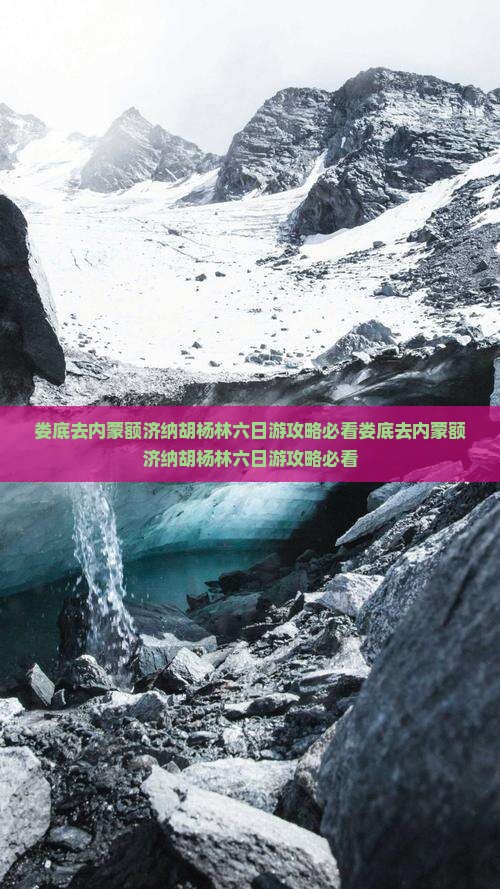 娄底去内蒙额济纳胡杨林六日游