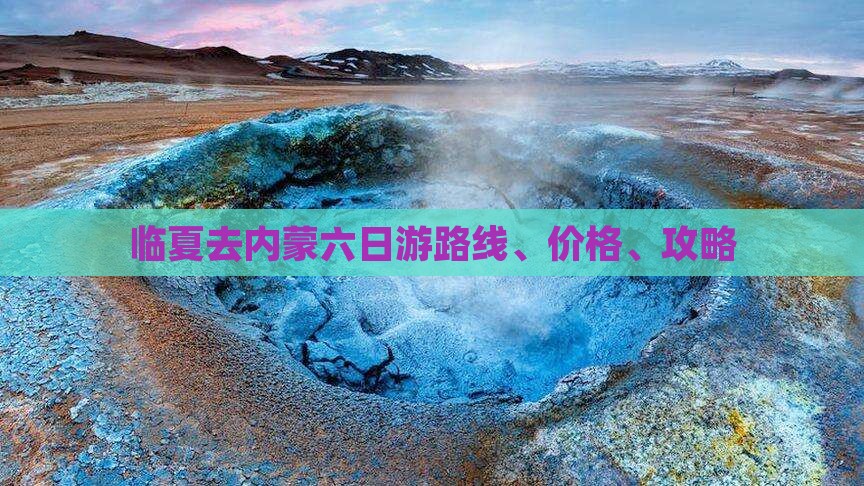 临夏去内蒙六日游