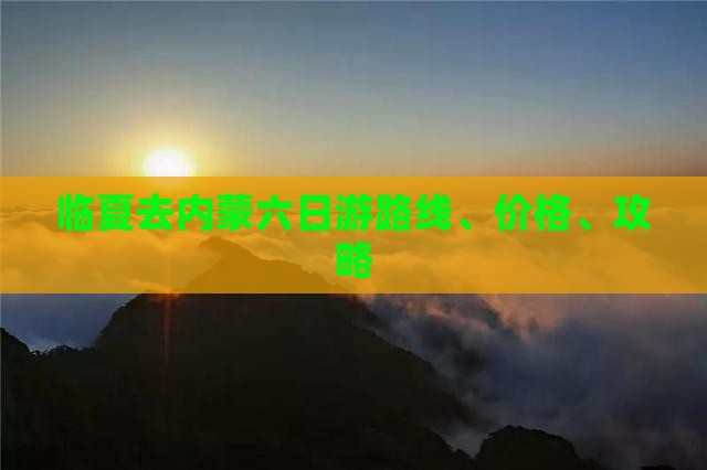 临夏去内蒙六日游