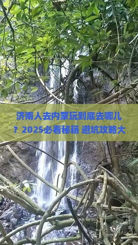济南去内蒙哪里玩