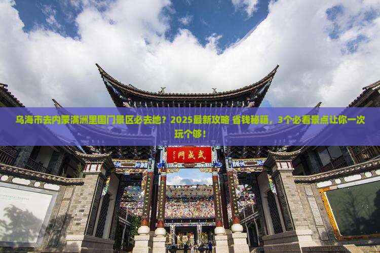 乌海市去内蒙满洲里国门景区必去地