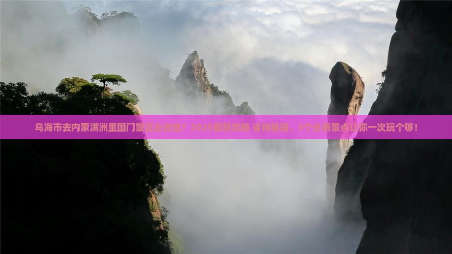 乌海市去内蒙满洲里国门景区必去地