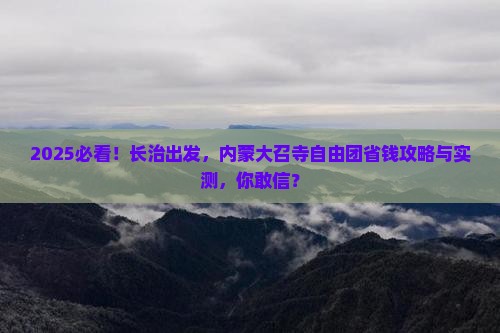 长治到内蒙大召寺自由团