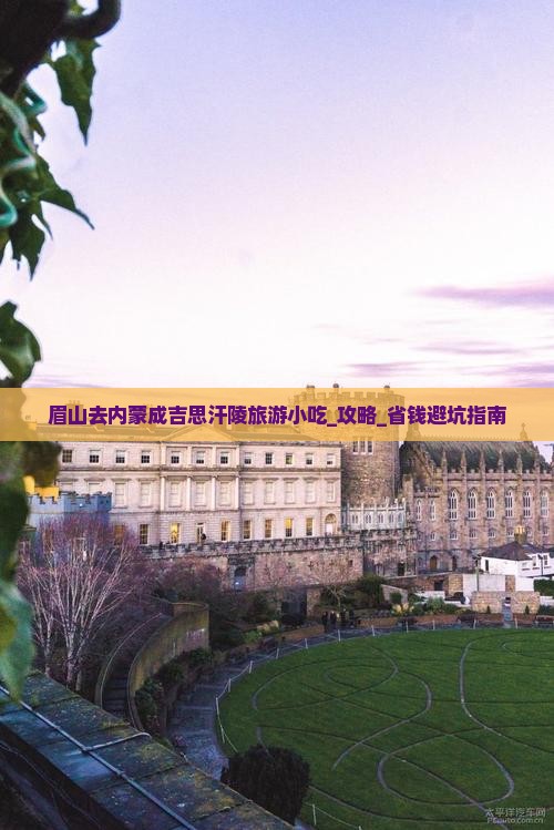 眉山去内蒙成吉思汗陵旅游小吃