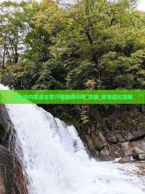 眉山去内蒙成吉思汗陵旅游小吃
