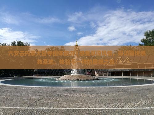 六安去内蒙大召寺团体旅游