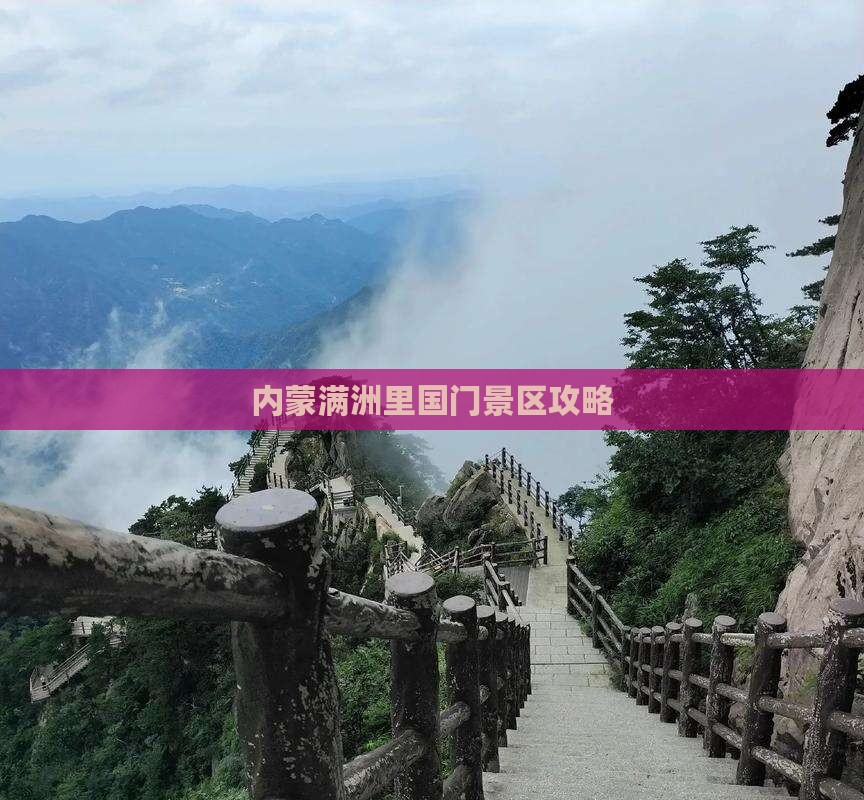 七台河到内蒙满洲里国门景区景点
