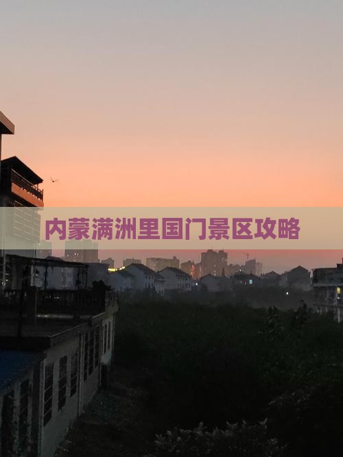 七台河到内蒙满洲里国门景区景点