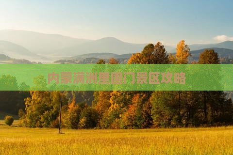 七台河到内蒙满洲里国门景区景点