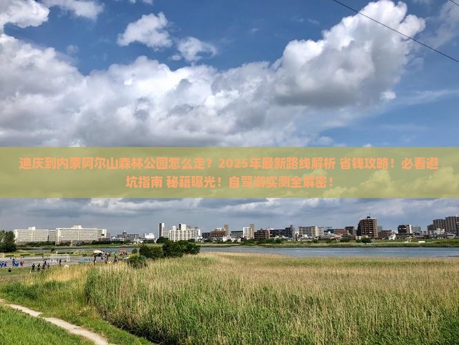 迪庆到内蒙阿尔山国家森林公园攻略