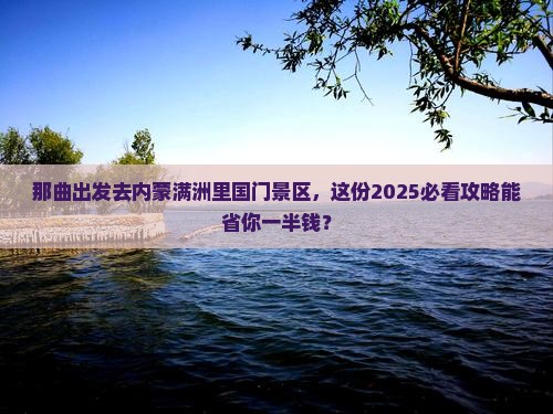 那曲去内蒙满洲里国门景区景点 那曲去内蒙满洲里国门景区景点