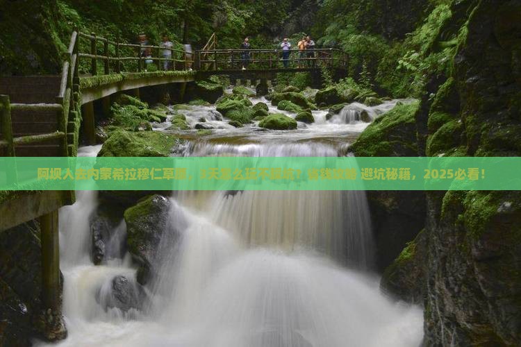 阿坝去内蒙希拉穆仁草原攻略 阿坝去内蒙希拉穆仁草原攻略